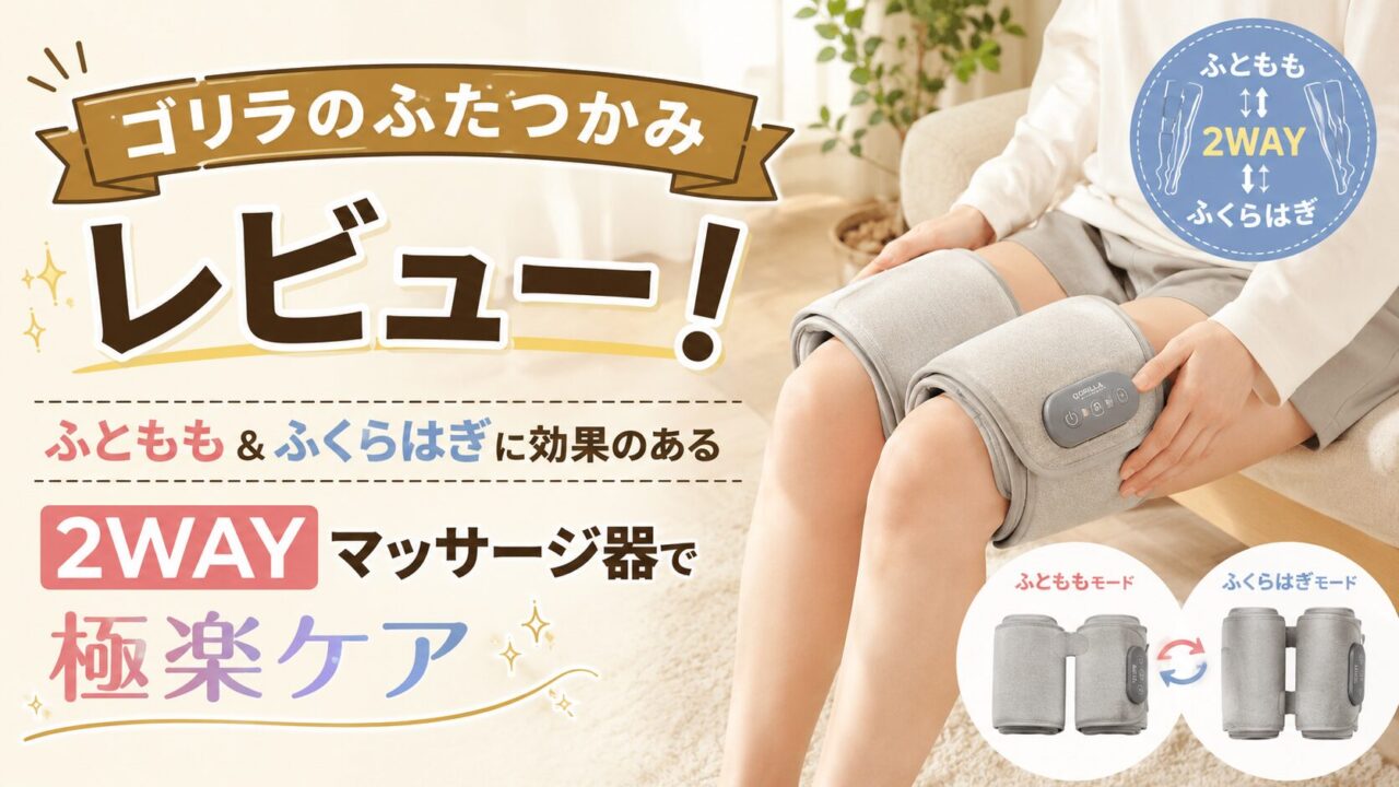 「ゴリラのふたつかみ」レビュー！ふともも＆ふくらはぎに効果のある2WAYマッサージ器で極楽ケア