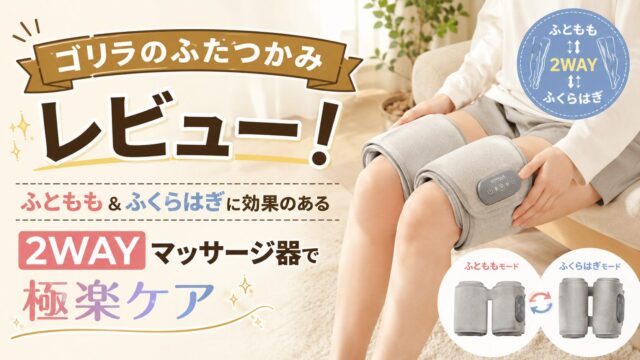 「ゴリラのふたつかみ」レビュー！ふともも＆ふくらはぎに効果のある2WAYマッサージ器で極楽ケア