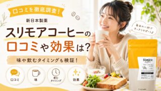 新日本製薬/スリモアコーヒーの口コミや効果は？味や飲むタイミングも検証！