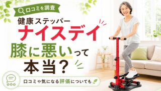 健康ステッパーナイスデイ膝に悪いって本当？口コミや気になる評価についても