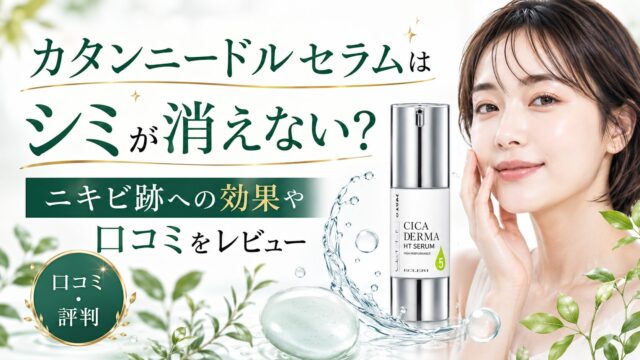 カタンニードルセラムはシミが消えない？ニキビ跡への効果や口コミをレビュー
