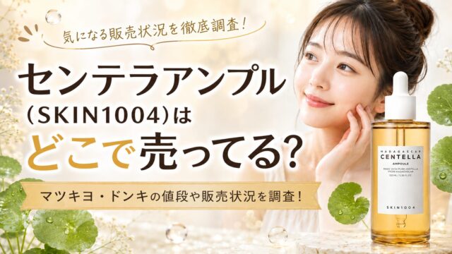 センテラアンプル(SKIN1004)はどこで売ってる？マツキヨ・ドンキの値段や販売状況を調査！