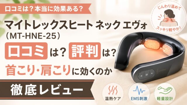 マイトレックスヒート ネック エヴォ(MT-HNE-25)の口コミは？首こり肩こりに効くのか徹底レビュー