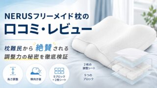 NERUSフリーメイド枕の口コミ・レビュー｜枕難民から絶賛される調整力の秘密を徹底検証