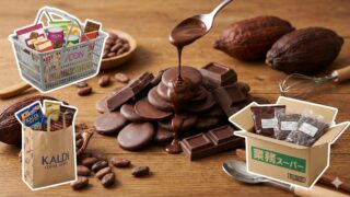 クーベルチュールチョコレートはどこで売ってる？イオン・カルディ・業務スーパーを徹底比較！