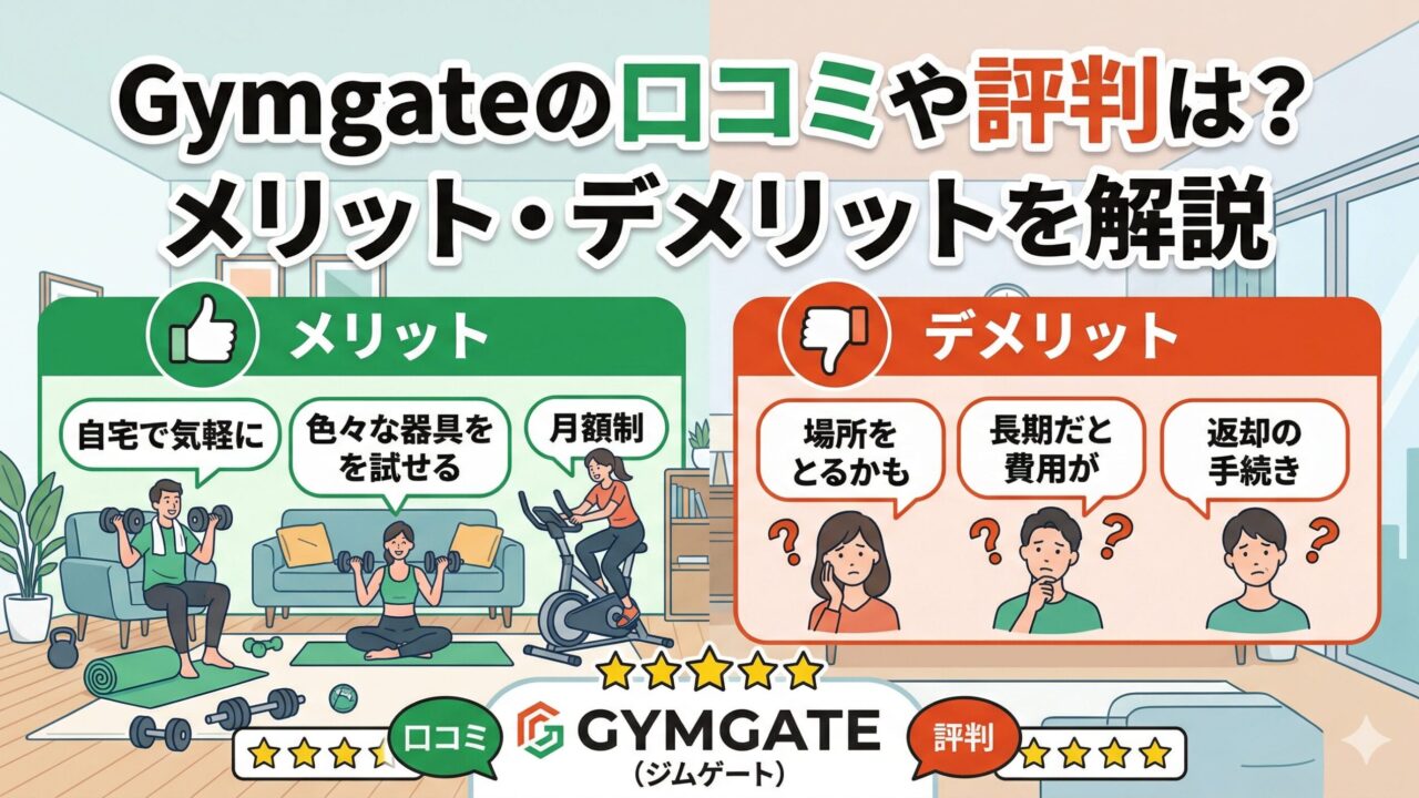 Gymgate(ジムゲート)レンタルの口コミや評判は？メリット・デメリットを解説