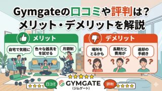 Gymgate(ジムゲート)レンタルの口コミや評判は？メリット・デメリットを解説