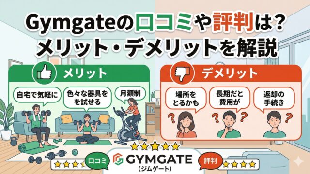 Gymgate(ジムゲート)レンタルの口コミや評判は？メリット・デメリットを解説