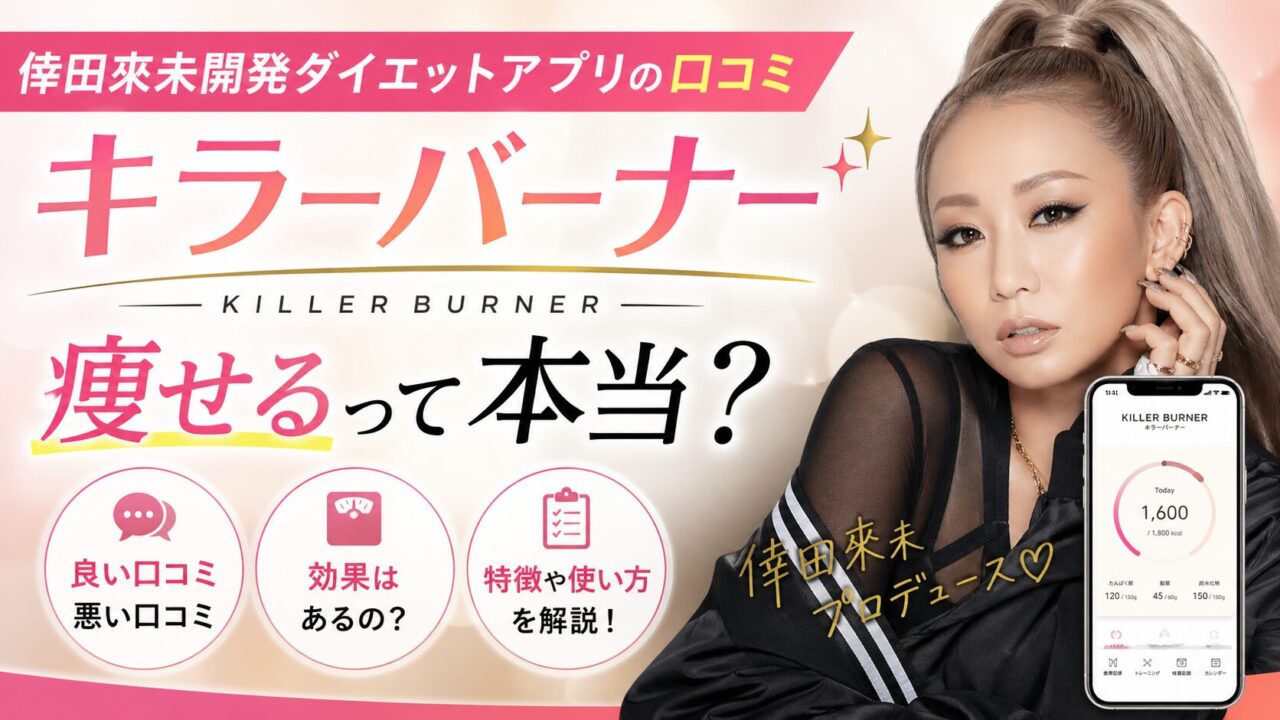 倖田來未開発ダイエットアプリの口コミ｜キラーバーナーは痩せるって本当？