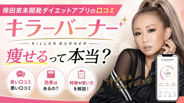 倖田來未開発ダイエットアプリの口コミ｜キラーバーナーは痩せるって本当？