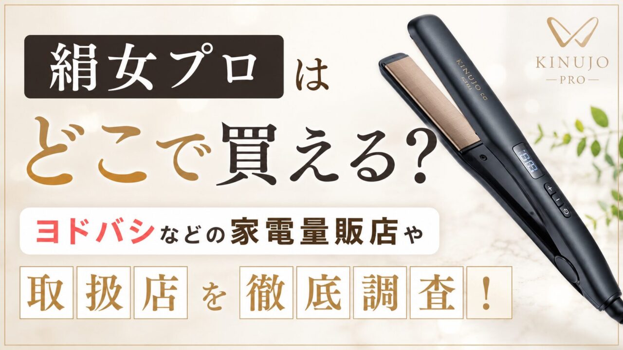 絹女プロ正規品はどこで買える？ヨドバシなどの家電量販店や取扱店を調査！