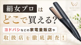 絹女プロ正規品はどこで買える？ヨドバシなどの家電量販店や取扱店を調査！