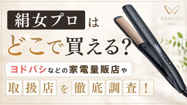 絹女プロ正規品はどこで買える？ヨドバシなどの家電量販店や取扱店を調査！