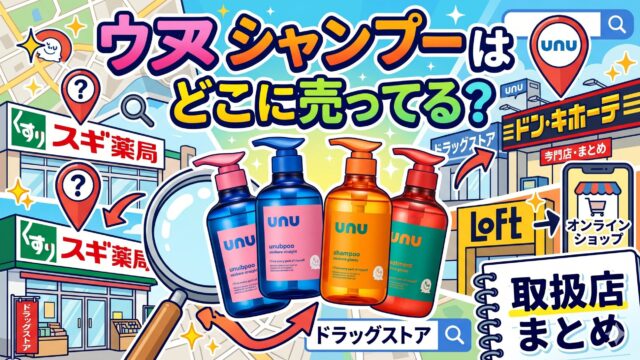 ウヌシャンプーはどこに売ってる？スギ薬局・ドラックストアなど取扱店まとめ
