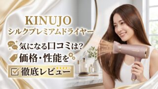 KINUJOシルクプレミアムドライヤーの口コミは？気になる価格・性能を徹底レビュー