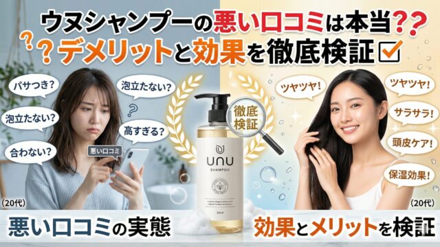 ウヌシャンプーの悪い口コミは本当？デメリットと効果を徹底検証