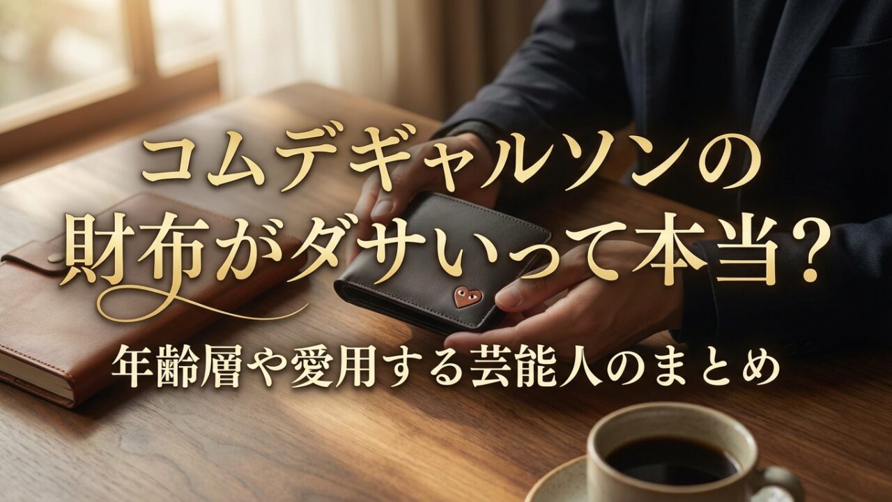 コムデギャルソンの財布がダサいって本当？年齢層や愛用する芸能人のまとめ