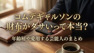コムデギャルソンの財布がダサいって本当？年齢層や愛用する芸能人のまとめ