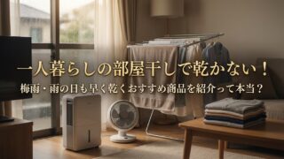 一人暮らしの部屋干しで乾かない！梅雨・雨の日も早く乾くおすすめ商品を紹介