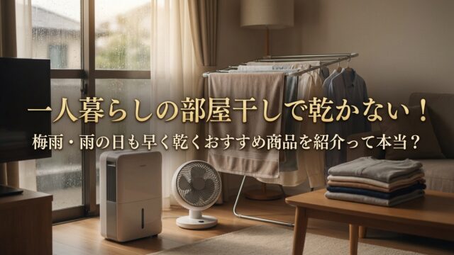 一人暮らしの部屋干しで乾かない！梅雨・雨の日も早く乾くおすすめ商品を紹介