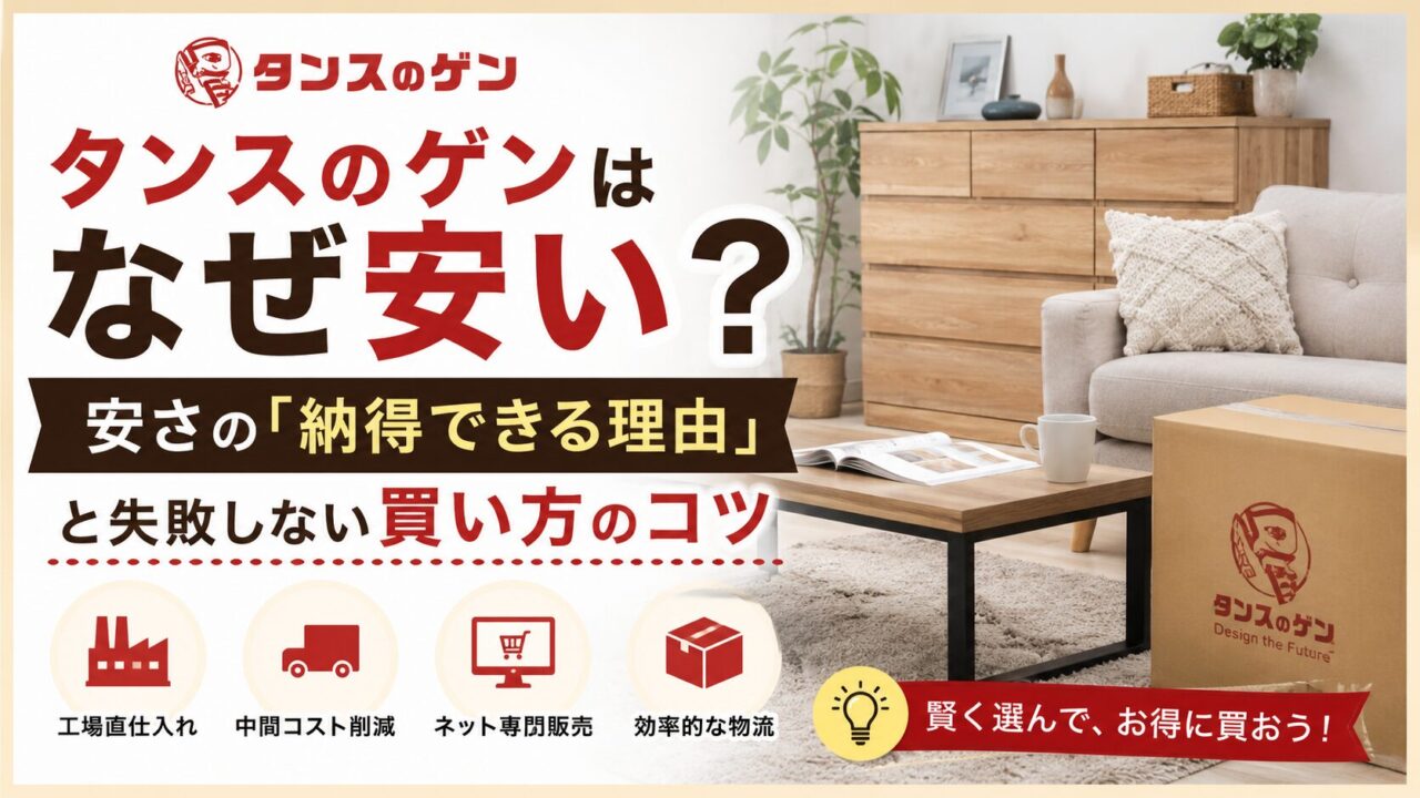 タンスのゲンはなぜ安い？安さの「納得できる理由」と失敗しない買い方のコツ