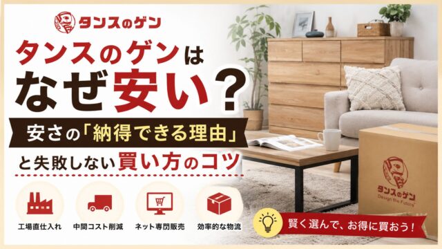 タンスのゲンはなぜ安い？安さの「納得できる理由」と失敗しない買い方のコツ