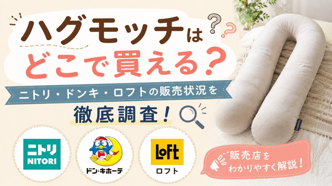 ハグモッチはどこで買える？ニトリ・ドンキ・ロフトの販売状況を徹底調査！