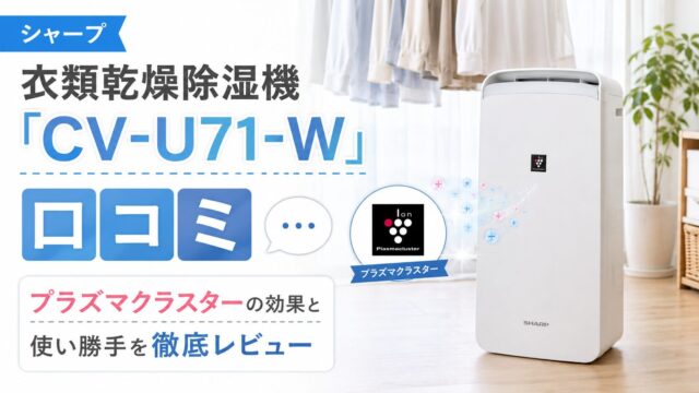 シャープ衣類乾燥除湿機「CV-U71-W」の口コミ｜プラズマクラスターの効果と使い勝手を徹底レビュー