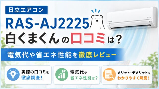 日立エアコンRAS-AJ2225 白くまくんの口コミは？電気代や省エネ性能を徹底レビュー