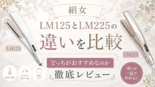 絹女LM125とLM225の違いを比較｜どっちがおすすめなのか徹底レビュー