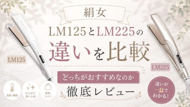 絹女LM125とLM225の違いを比較｜どっちがおすすめなのか徹底レビュー
