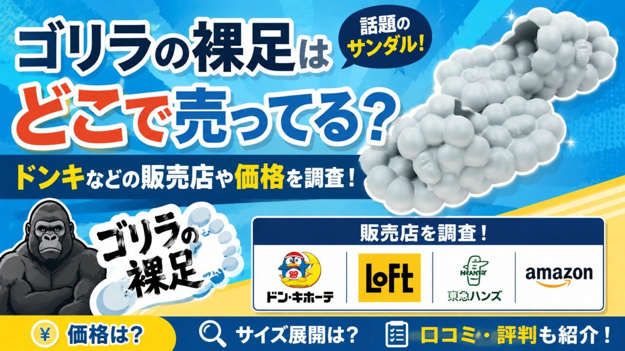 ゴリラの裸足(サンダル)はどこで売ってる？ドンキなどのと販売店や価格を調査！