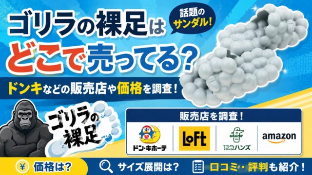 ゴリラの裸足(サンダル)はどこで売ってる？ドンキなどのと販売店や価格を調査！