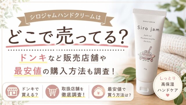 シロジャムハンドクリームはどこで売ってる？ドンキなど販売店舗や最安値の購入方法も調査！