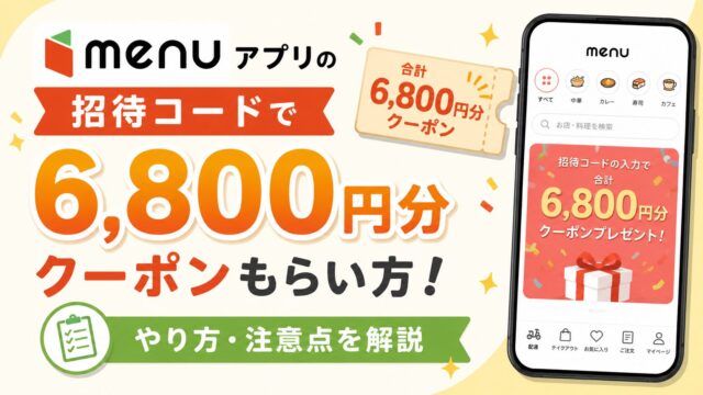 menuアプリの招待コードで6,800円分クーポンもらい方！やり方・注意点を解説