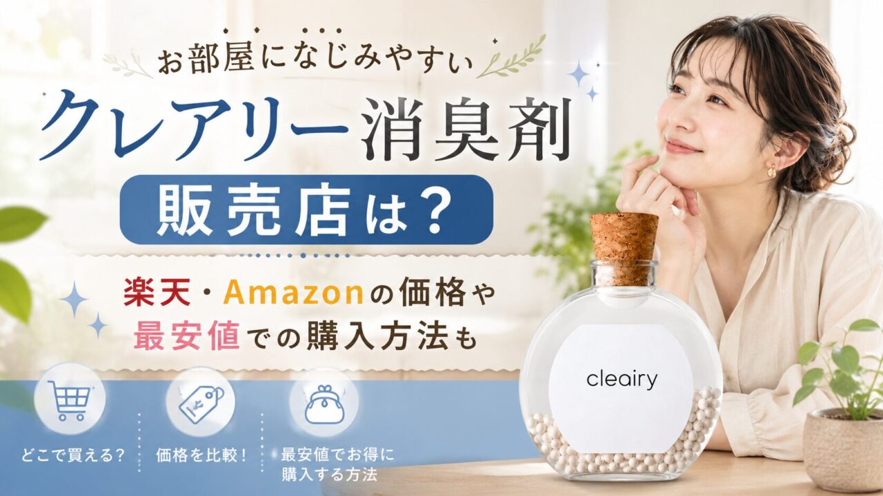 クレアリー消臭剤の販売店は？楽天・Amazonの価格や最安値での購入方法も