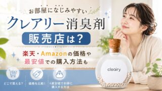 クレアリー消臭剤の販売店は？楽天・Amazonの価格や最安値での購入方法も
