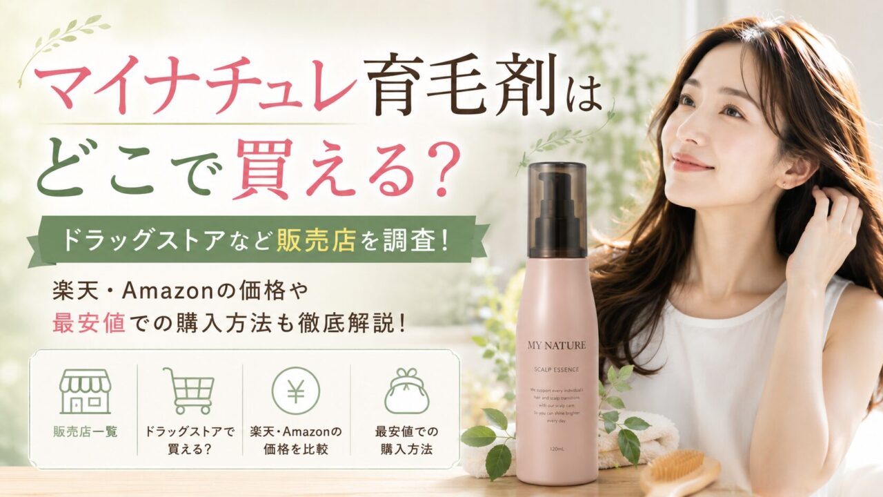 マイナチュレ育毛剤はどこで買える？ドラッグストアなど販売店や最安値の購入方法を調査！