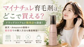 マイナチュレ育毛剤はどこで買える？ドラッグストアなど販売店や最安値の購入方法を調査！