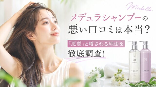 メデュラシャンプーの悪い口コミは本当？「悪質」と噂される理由を徹底調査！