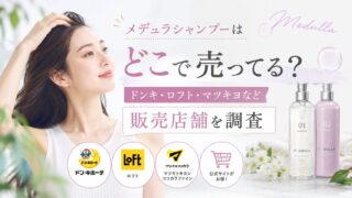 メデュラシャンプーはどこで売ってる？ドンキ・ロフト・マツキヨなど販売店舗を調査