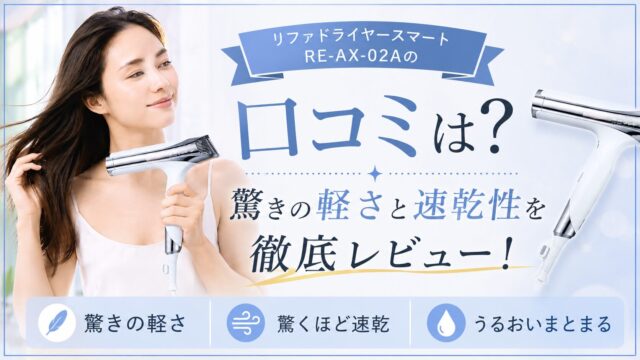 リファドライヤースマートRE-AX-02Aの口コミは？驚きの軽さと速乾性を徹底レビュー