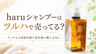haruシャンプーはツルハで売ってる？ドンキなど取扱店舗や最安値の購入方法も