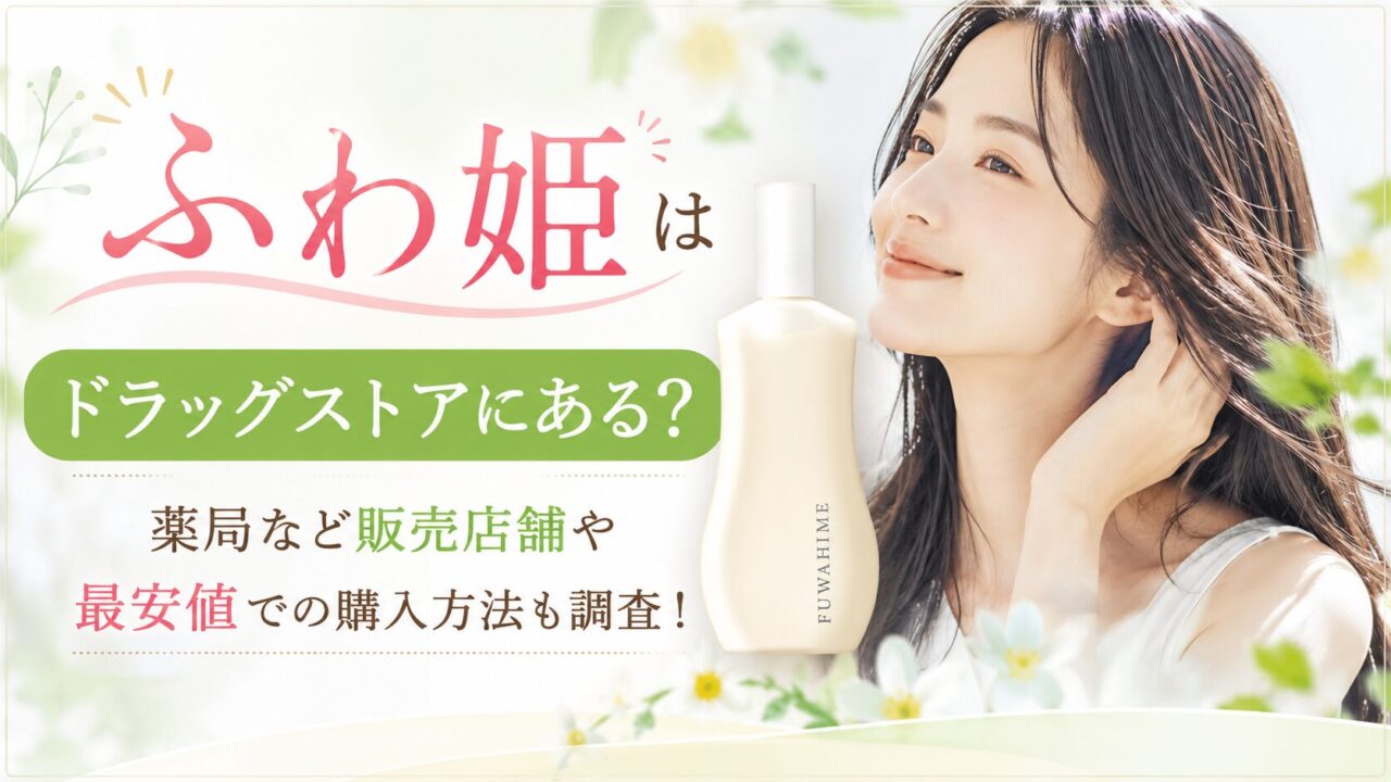 ふわ姫はドラッグストアにある？薬局など販売店舗や最安値での購入方法も調査！