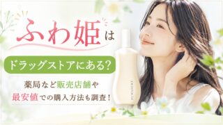 ふわ姫はドラッグストアにある？薬局など販売店舗や最安値での購入方法も調査！