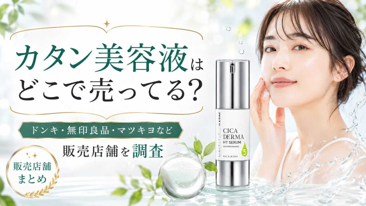 カタン美容液はどこで売ってる？ドンキ・無印良品・マツキヨなど販売店舗を調査