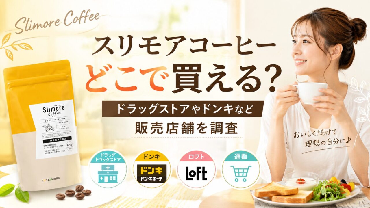 スリモアコーヒーどこで買える？ドラックストアやドンキなど販売店舗を調査