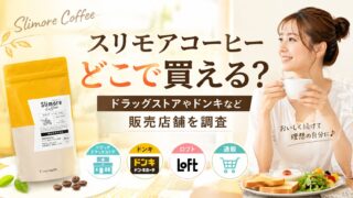 スリモアコーヒーどこで買える？ドラックストアやドンキなど販売店舗を調査