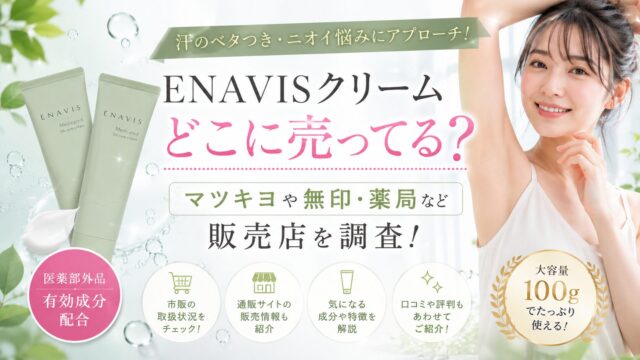 ENAVISクリームどこに売ってる？マツキヨや無印・薬局など販売店を調査！