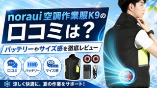 noraui空調作業服K9の口コミは？バッテリーやサイズ感を徹底レビュー